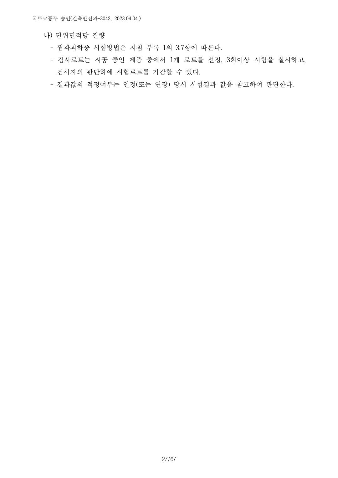 건축자재등 품질인정 및 관리 세부운영지침 p88