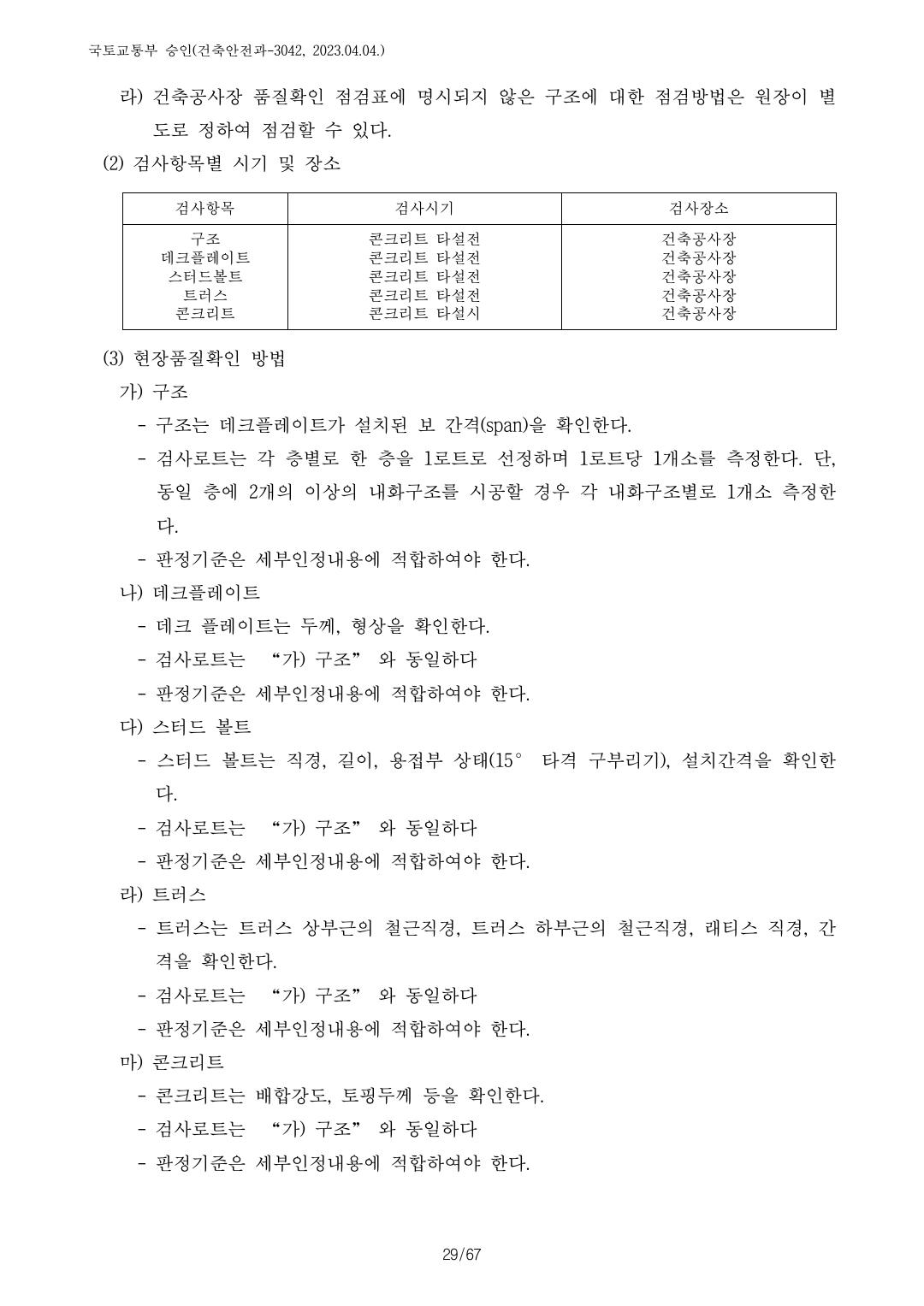 건축자재등 품질인정 및 관리 세부운영지침 p90