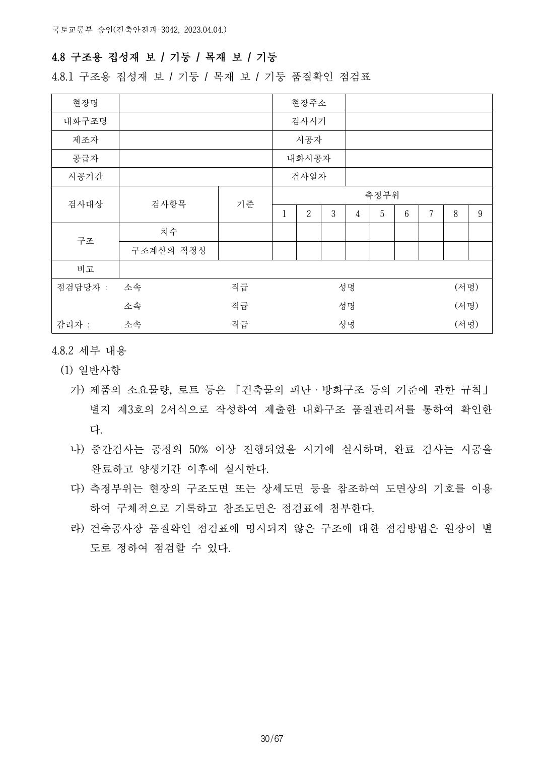 건축자재등 품질인정 및 관리 세부운영지침 p91