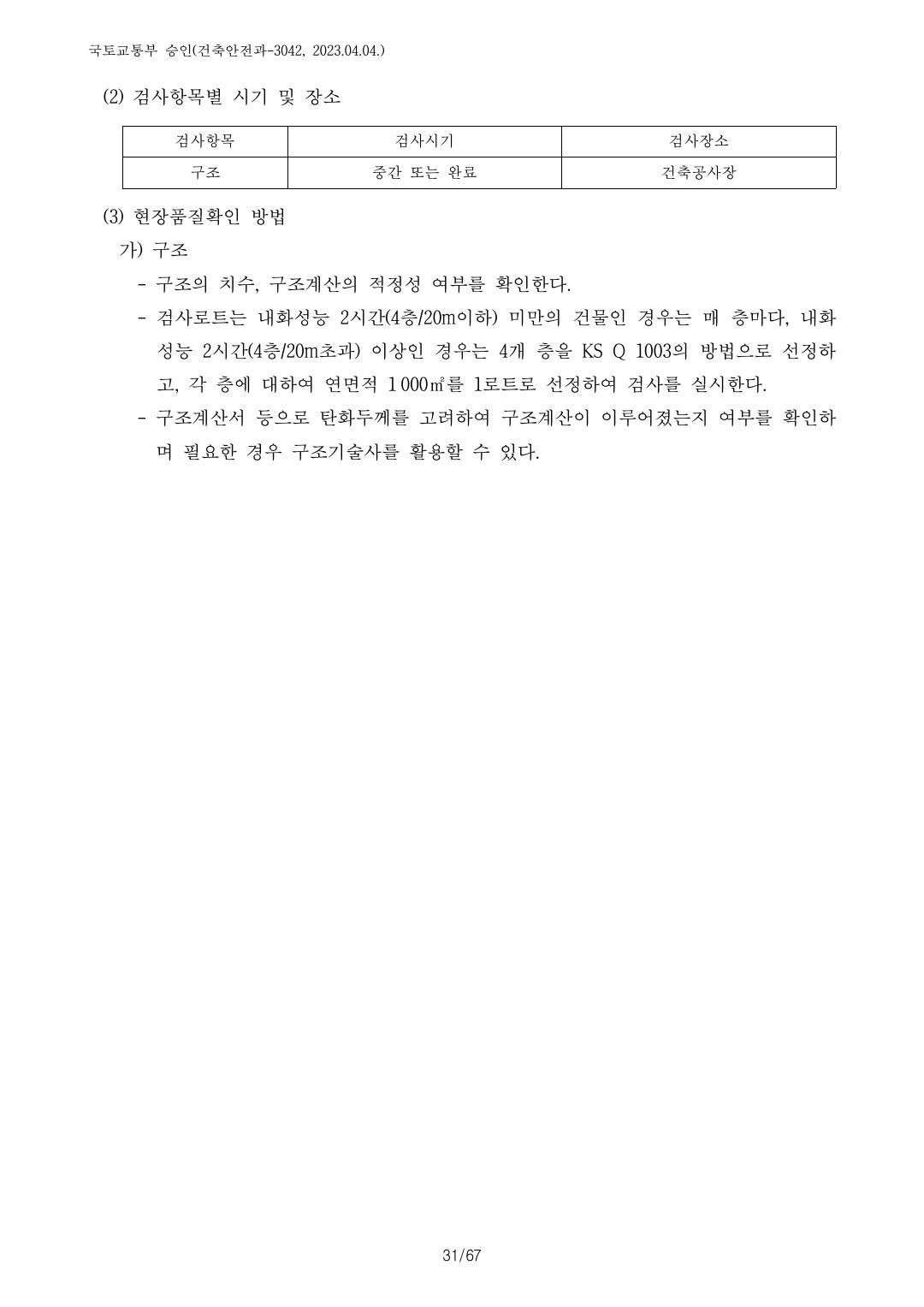 건축자재등 품질인정 및 관리 세부운영지침 p92