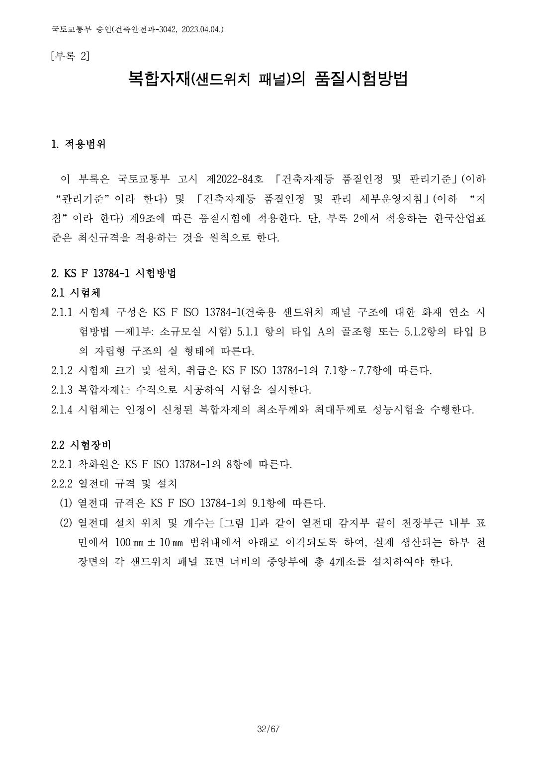 건축자재등 품질인정 및 관리 세부운영지침 p93