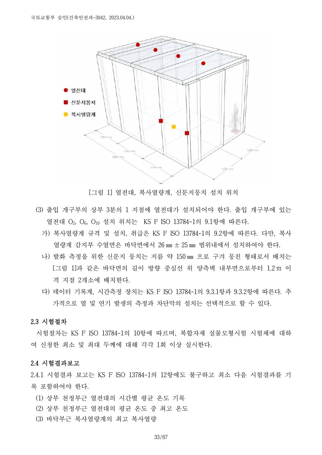 건축자재등 품질인정 및 관리 세부운영지침 p94
