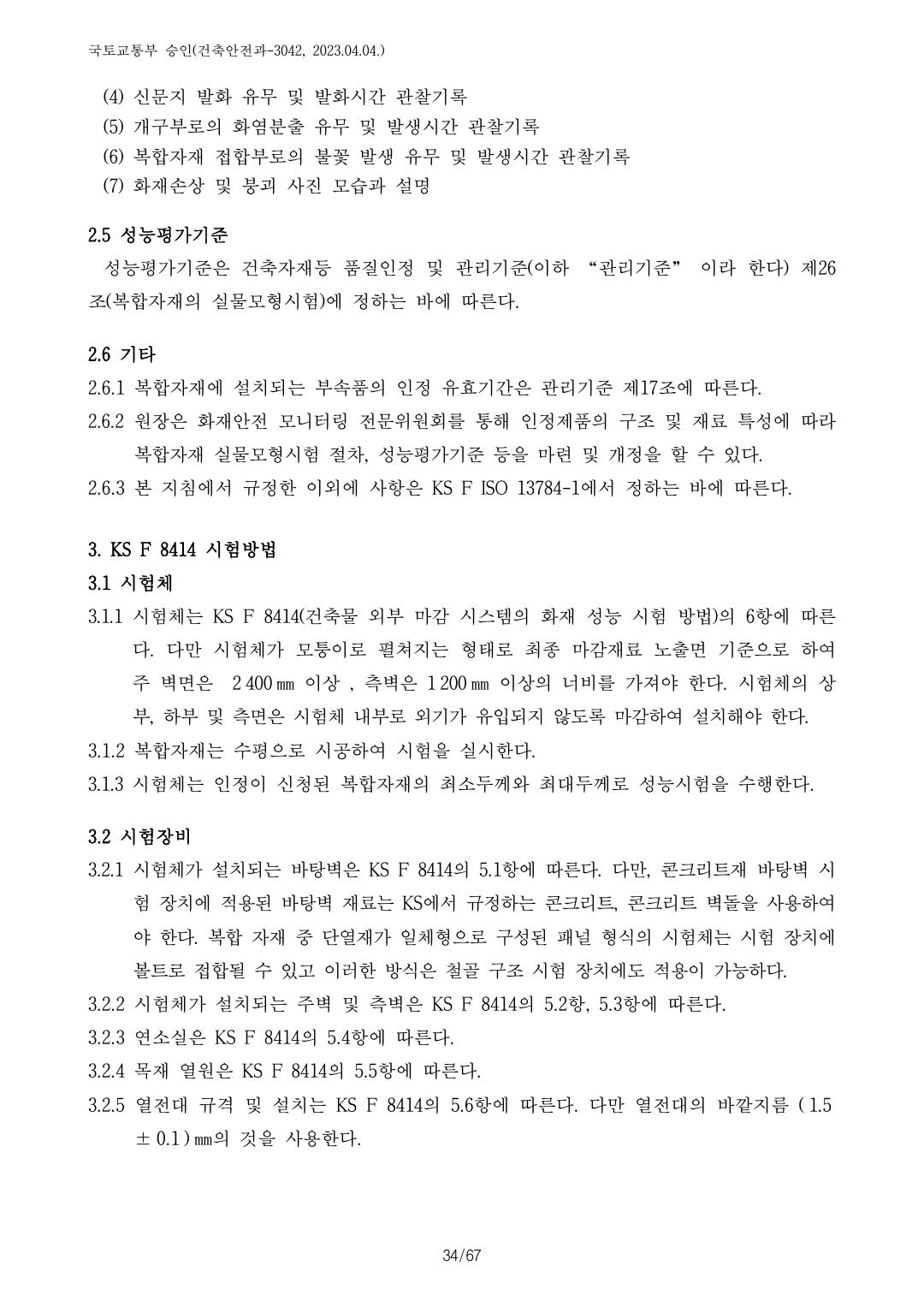 건축자재등 품질인정 및 관리 세부운영지침 p95