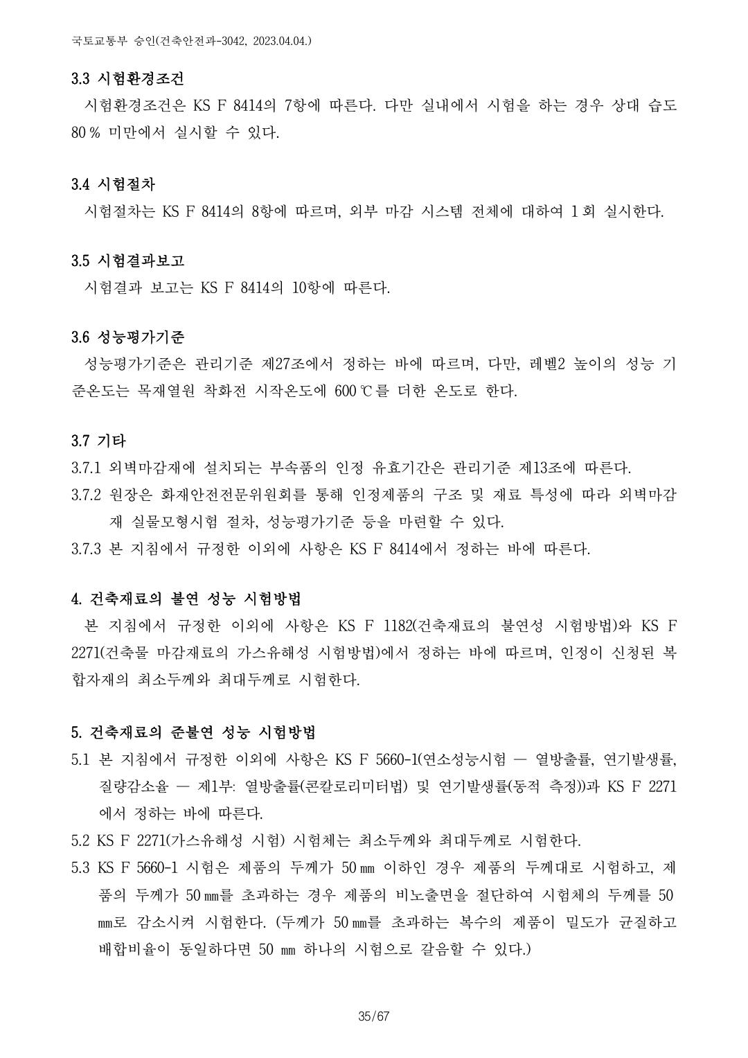 건축자재등 품질인정 및 관리 세부운영지침 p96