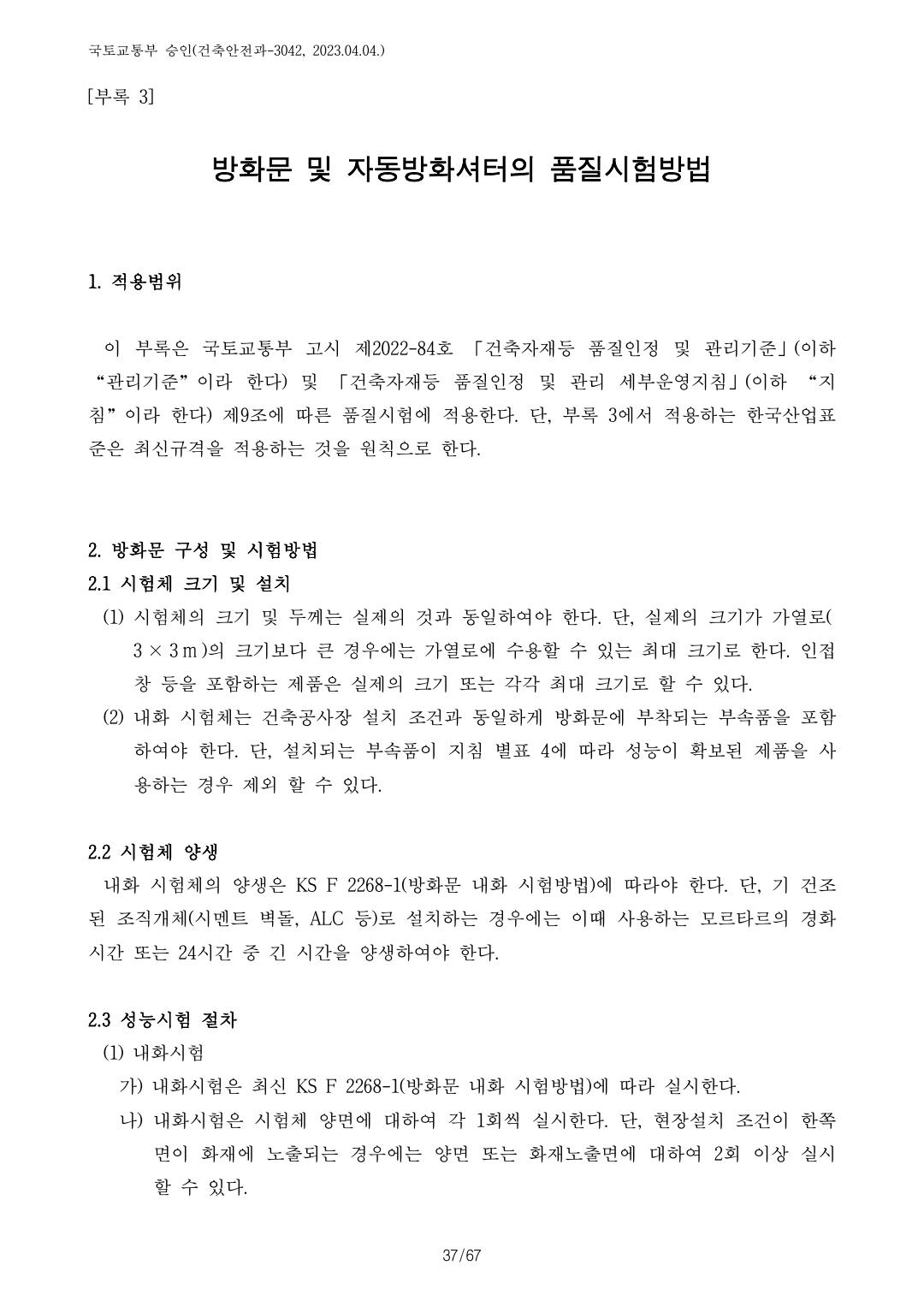 건축자재등 품질인정 및 관리 세부운영지침 p98