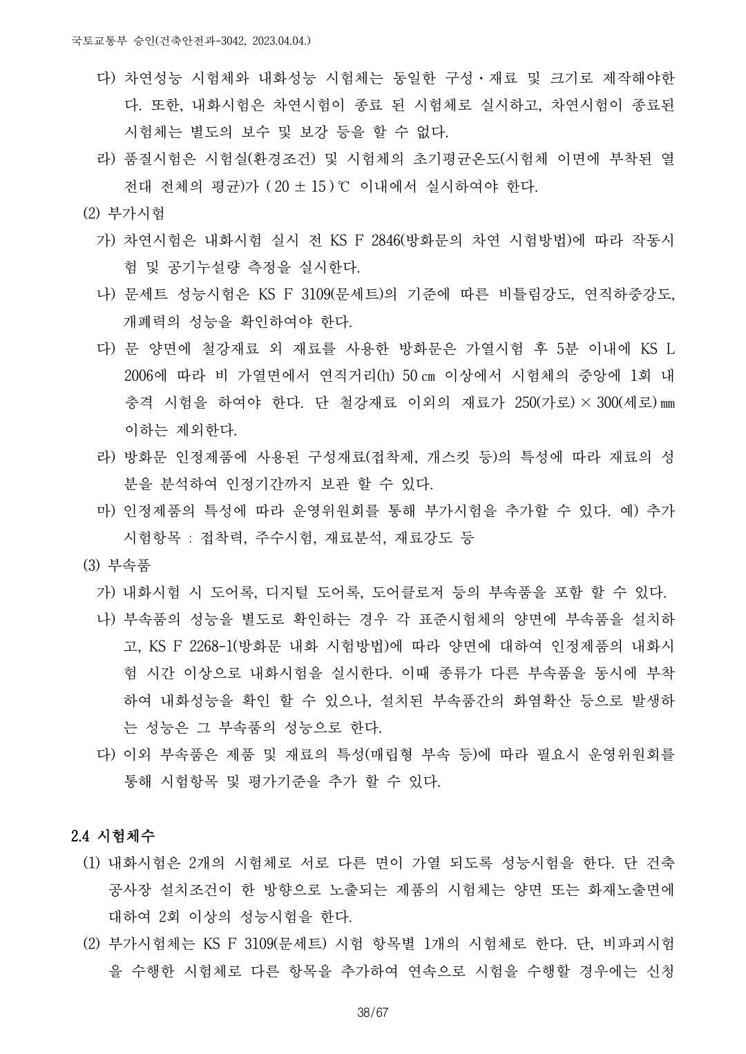 건축자재등 품질인정 및 관리 세부운영지침 p99