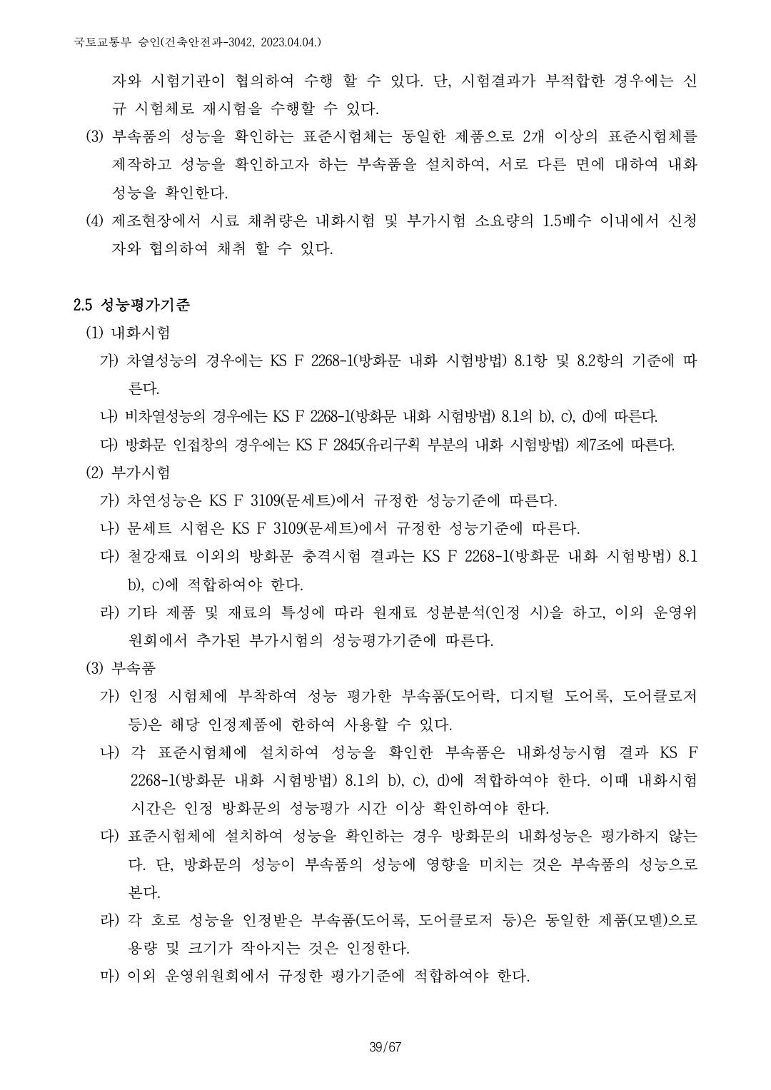 건축자재등 품질인정 및 관리 세부운영지침 p100