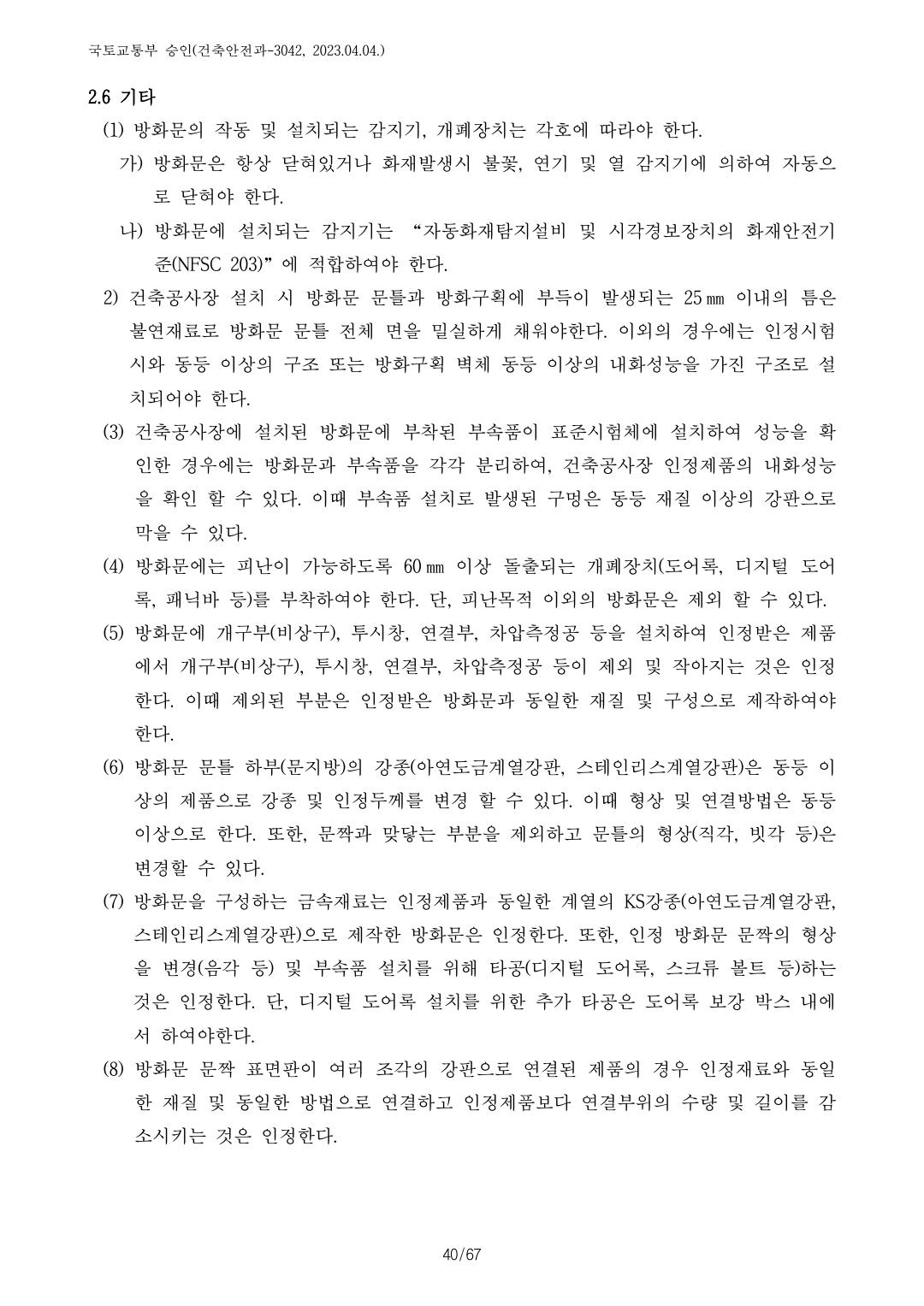 건축자재등 품질인정 및 관리 세부운영지침 p101