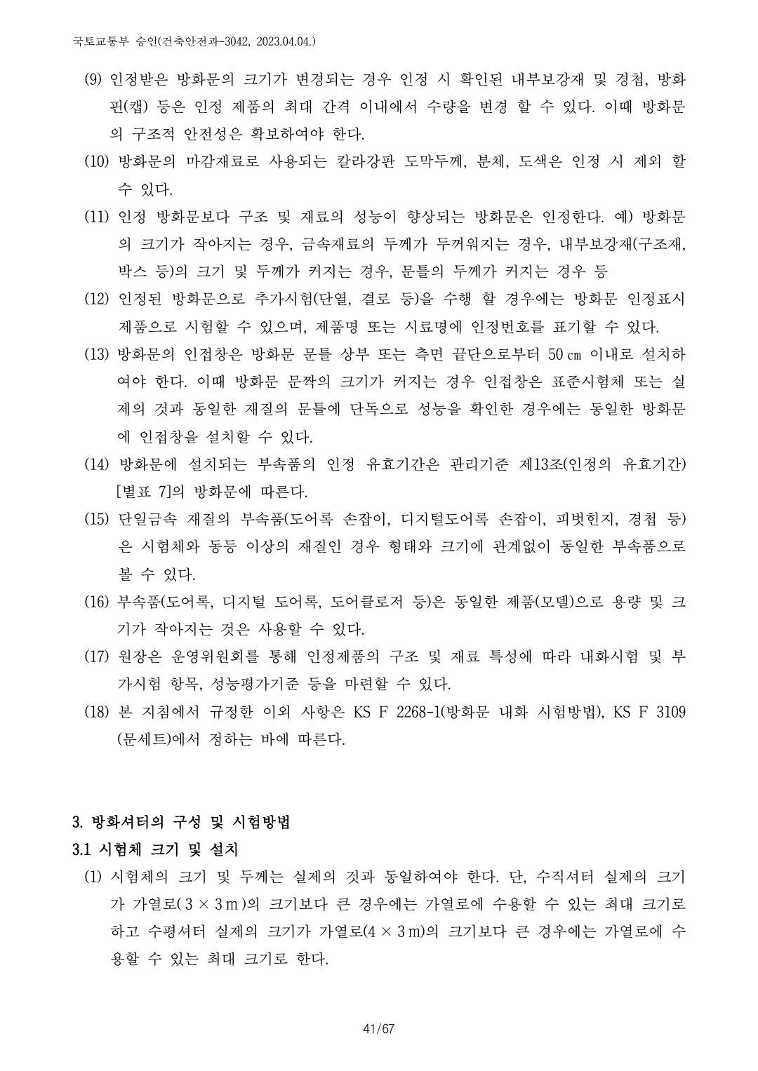 건축자재등 품질인정 및 관리 세부운영지침 p102