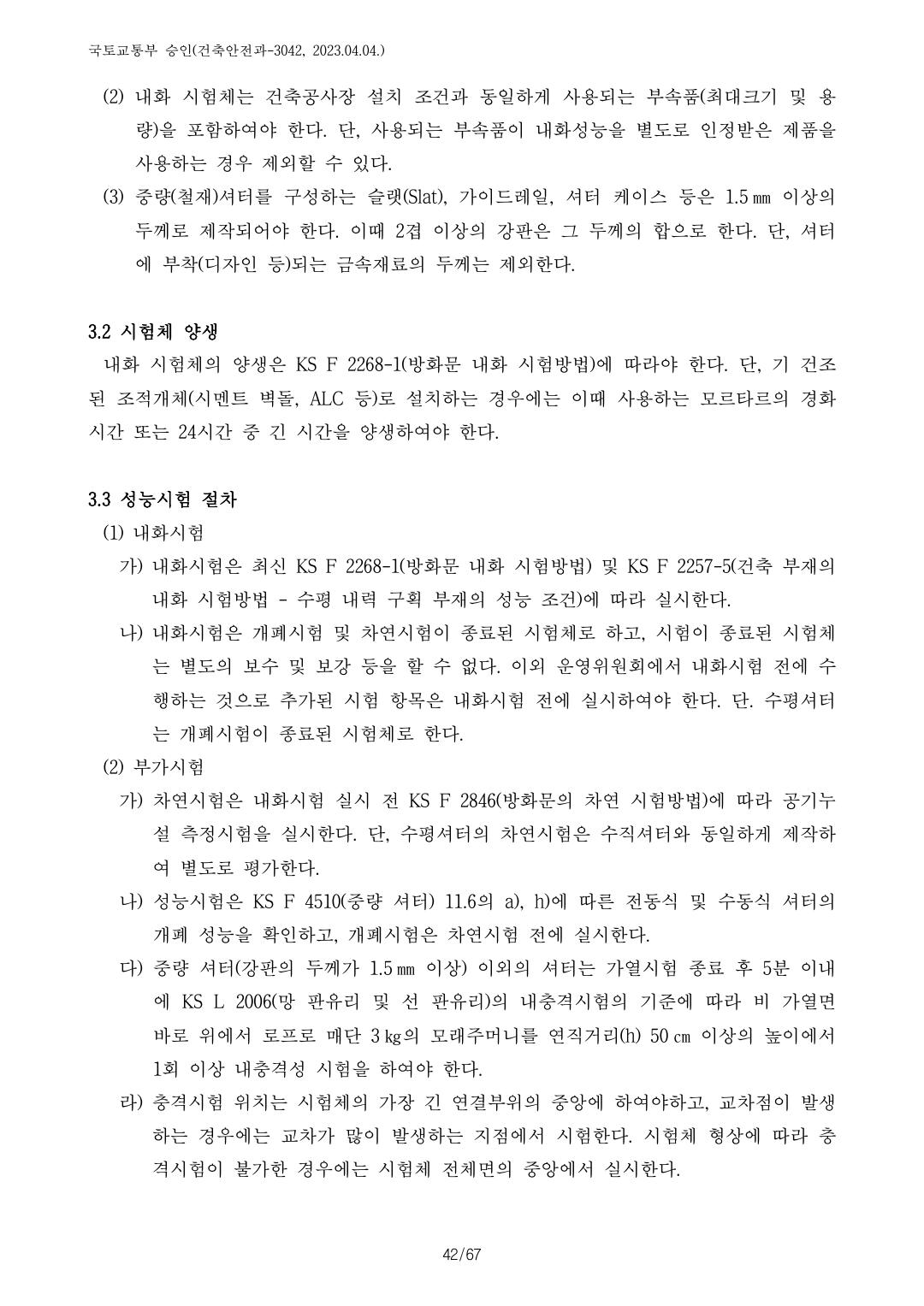 건축자재등 품질인정 및 관리 세부운영지침 p103