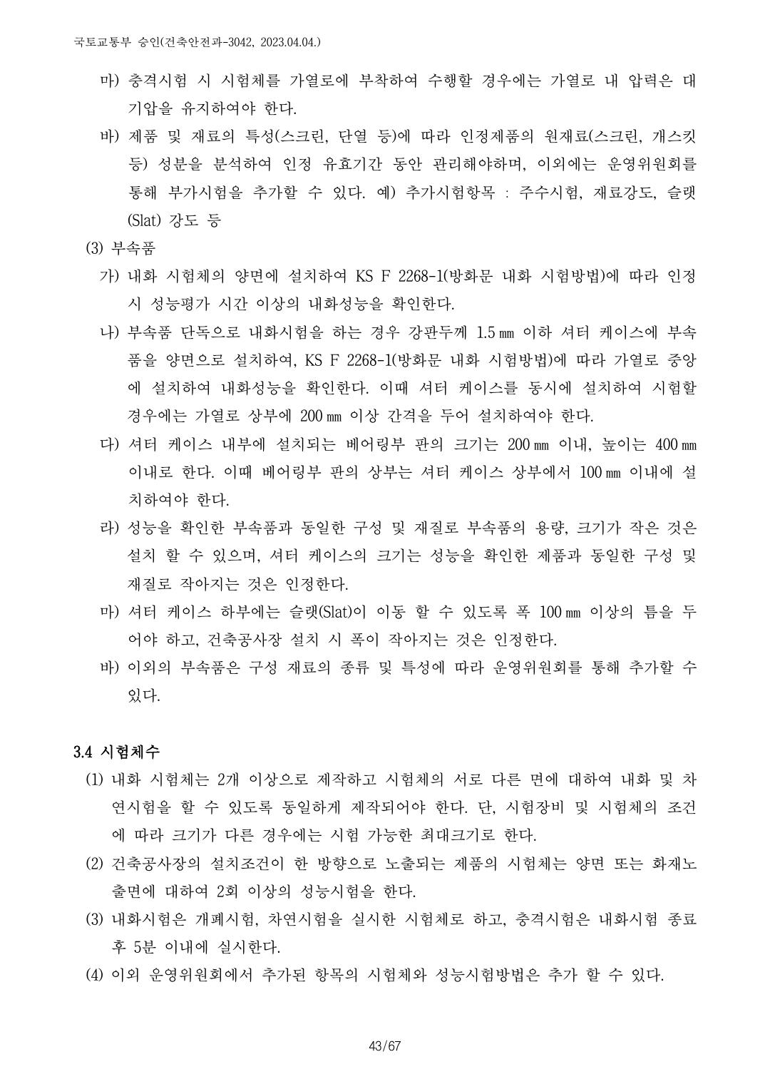 건축자재등 품질인정 및 관리 세부운영지침 p104