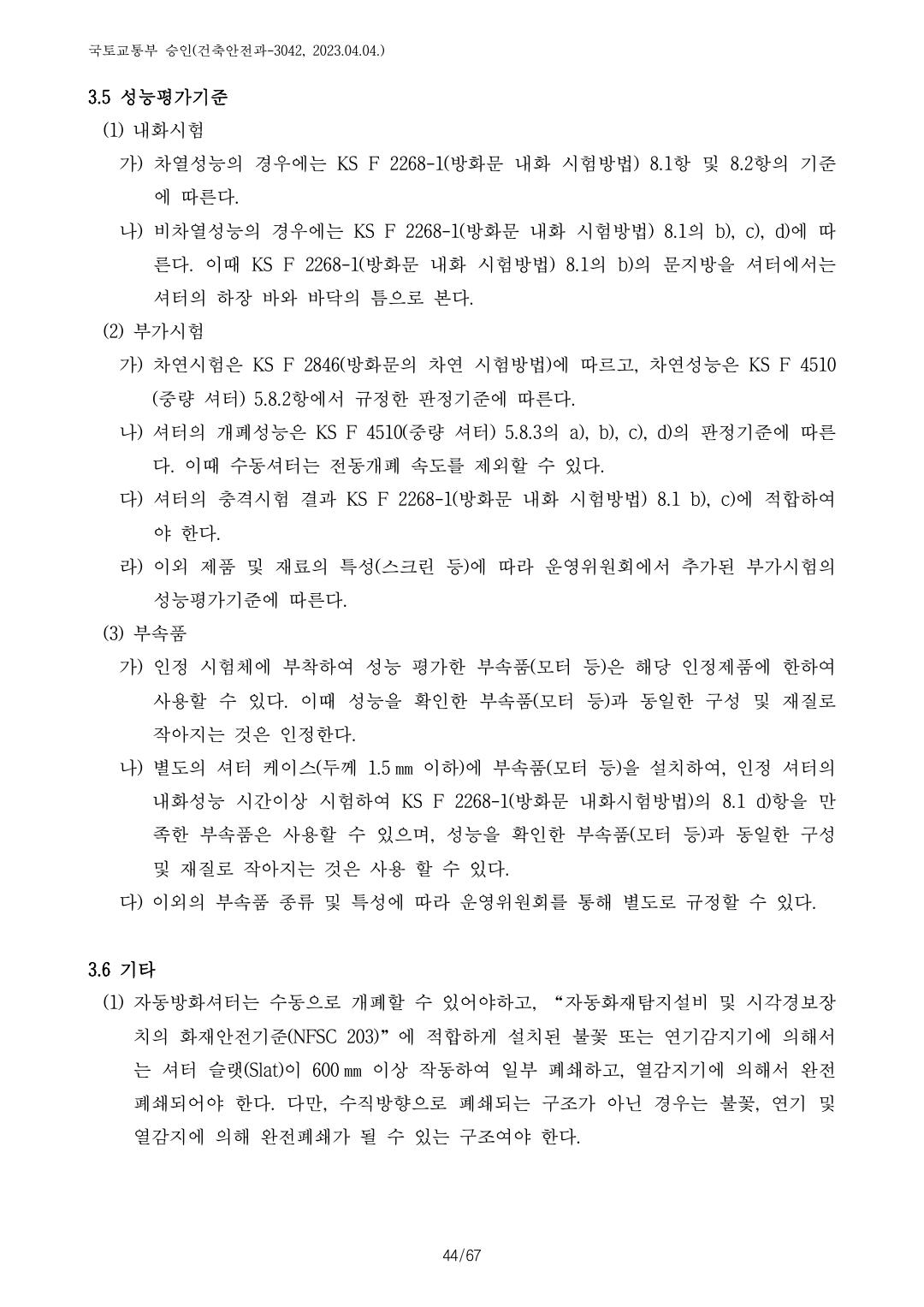 건축자재등 품질인정 및 관리 세부운영지침 p105