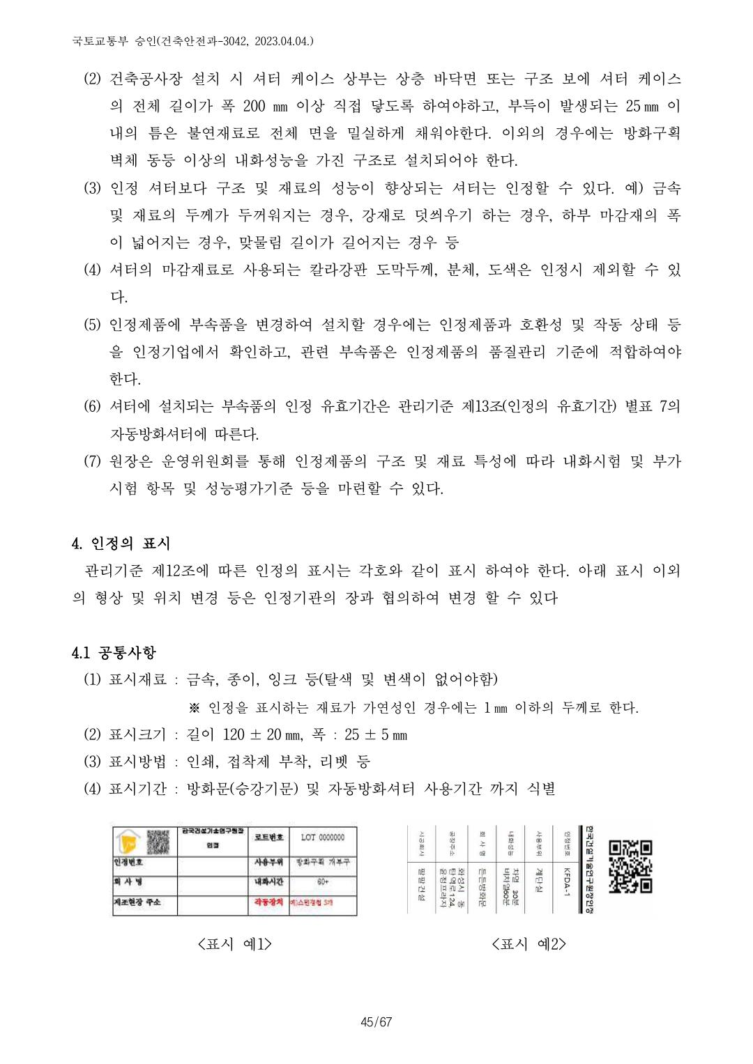 건축자재등 품질인정 및 관리 세부운영지침 p106
