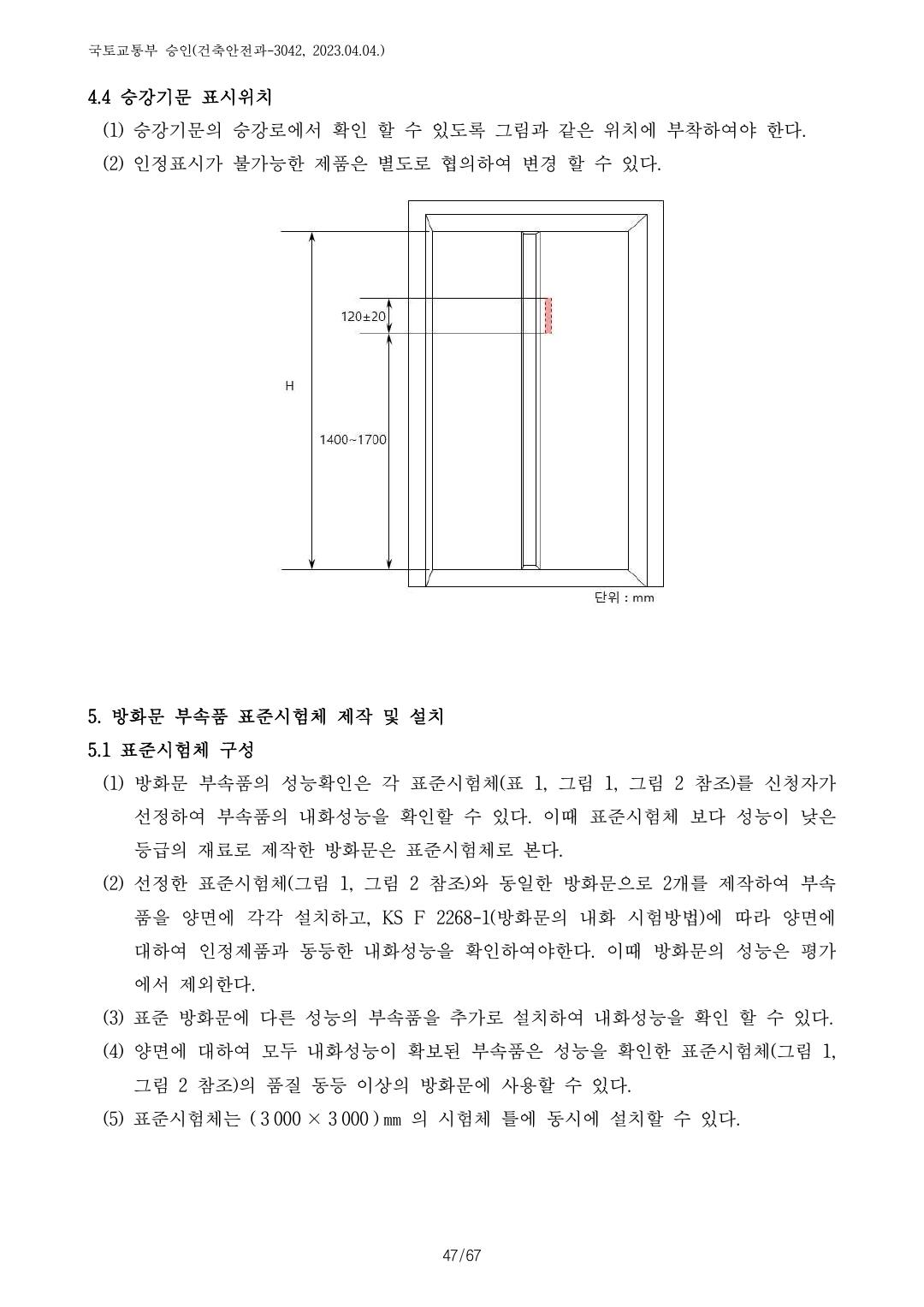 건축자재등 품질인정 및 관리 세부운영지침 p108