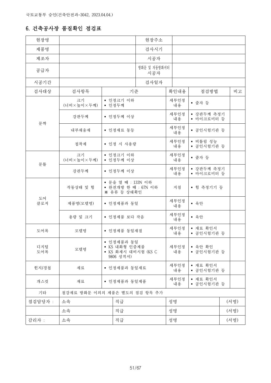 건축자재등 품질인정 및 관리 세부운영지침 p112