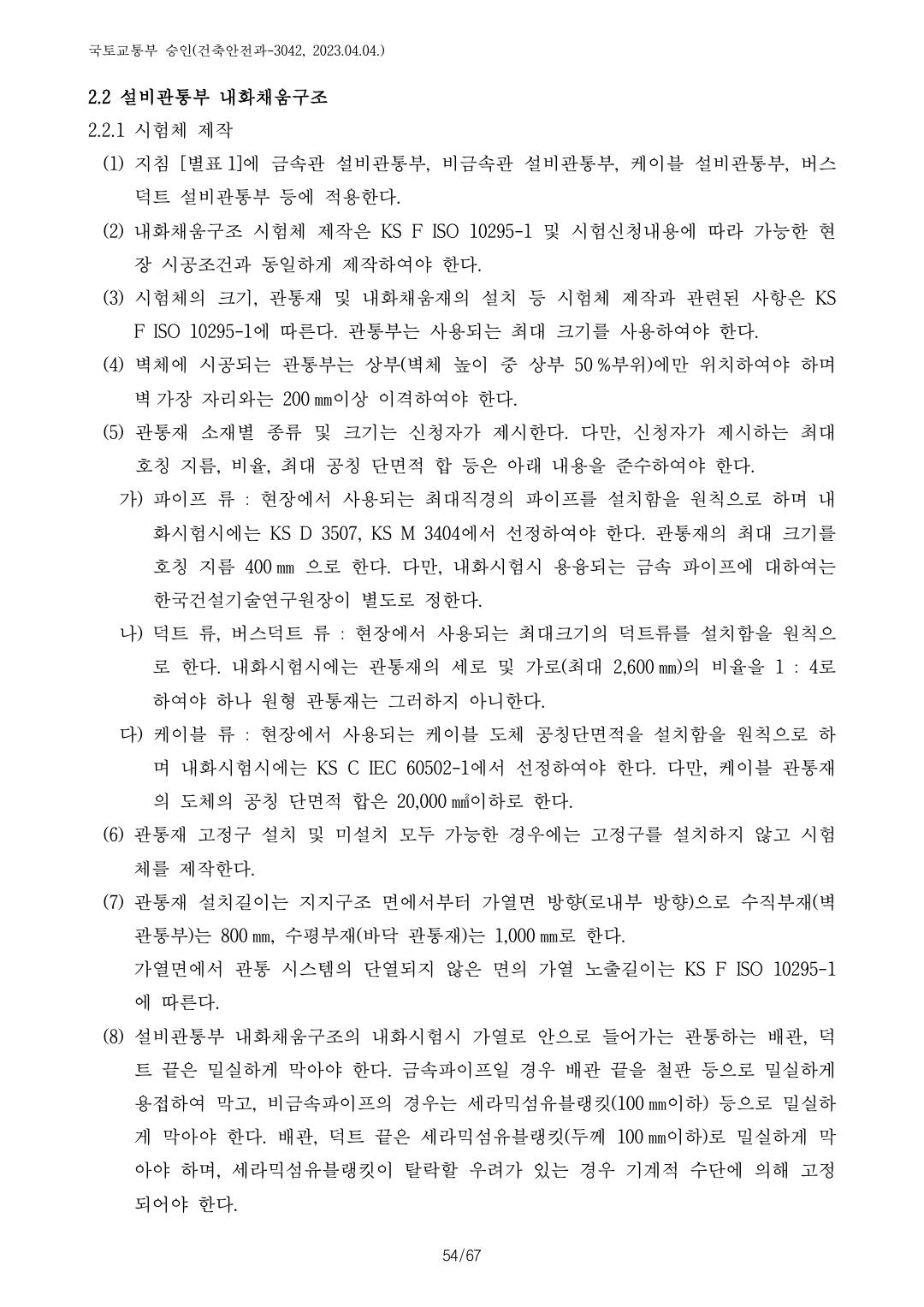 건축자재등 품질인정 및 관리 세부운영지침 p115