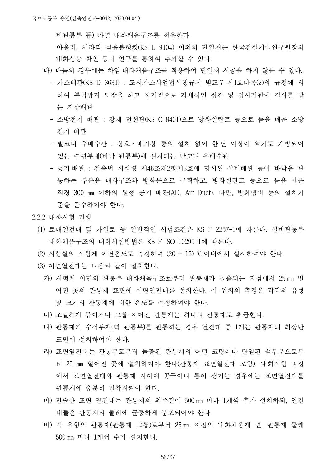 건축자재등 품질인정 및 관리 세부운영지침 p117