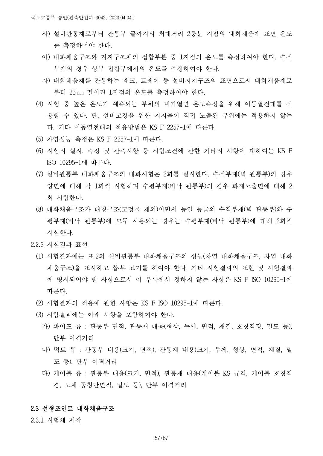 건축자재등 품질인정 및 관리 세부운영지침 p118
