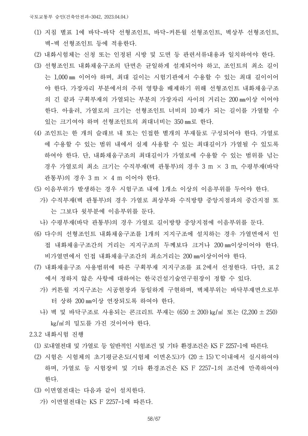 건축자재등 품질인정 및 관리 세부운영지침 p119