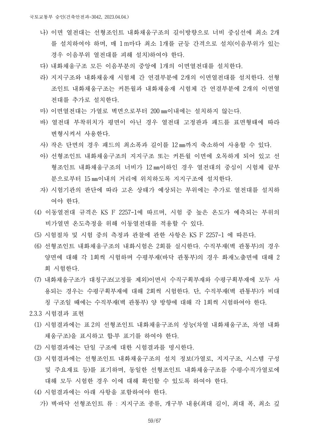 건축자재등 품질인정 및 관리 세부운영지침 p120