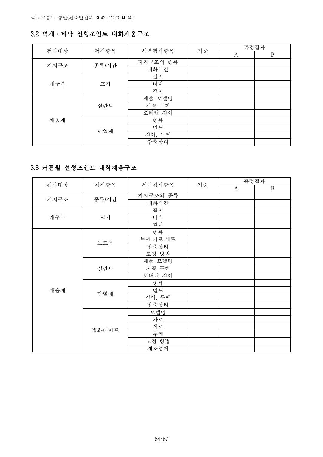 건축자재등 품질인정 및 관리 세부운영지침 p125