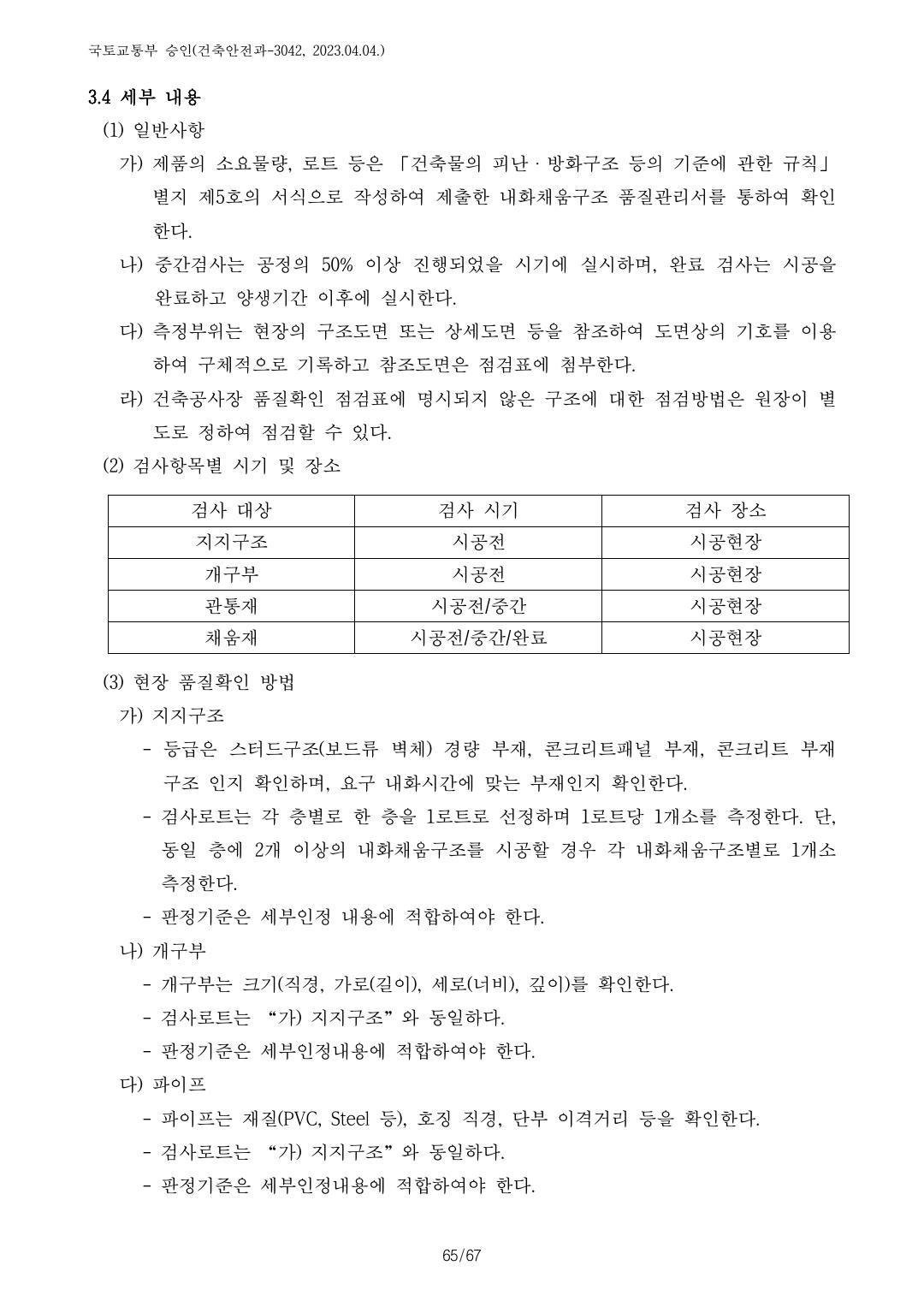 건축자재등 품질인정 및 관리 세부운영지침 p126