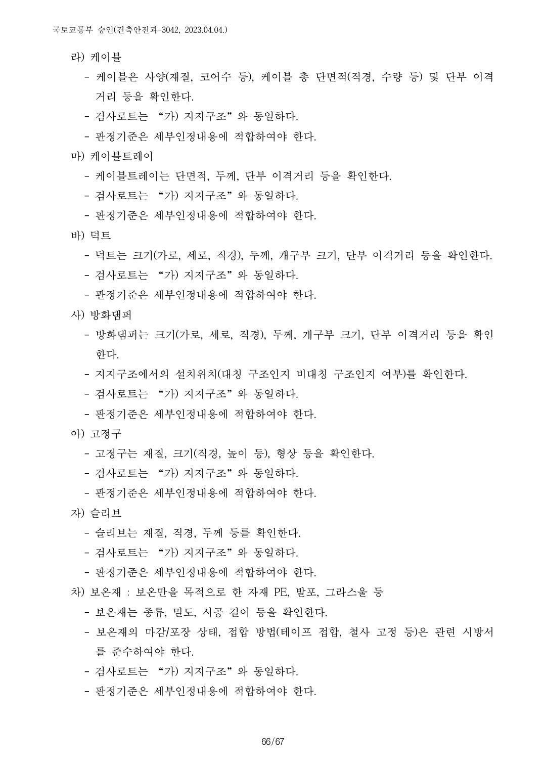 건축자재등 품질인정 및 관리 세부운영지침 p127