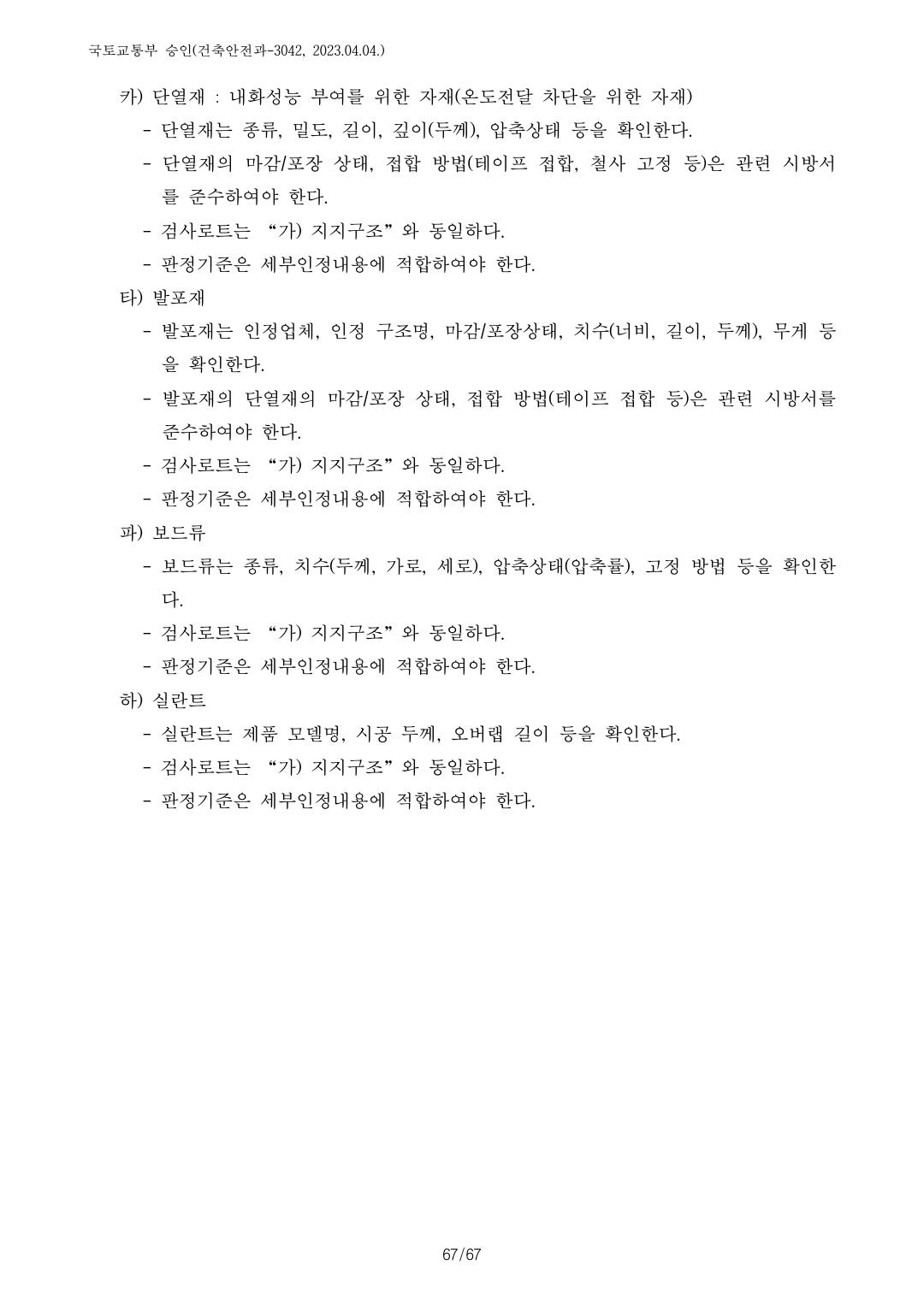 건축자재등 품질인정 및 관리 세부운영지침 p128